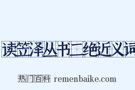 读笠泽丛书二绝近义词是什么意思的图片